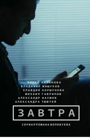 Завтра (сериал 2015)