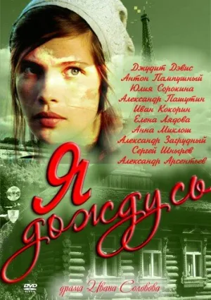 Я дождусь… (сериал 2011)