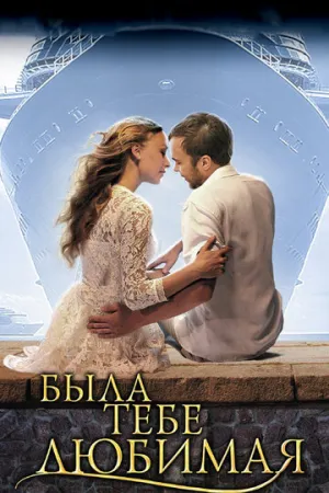 Была тебе любимая… (сериал 2011)