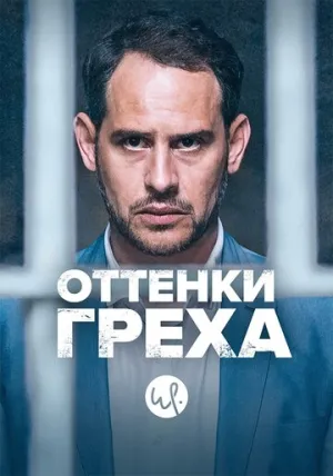Оттенки греха (сериал 2015)