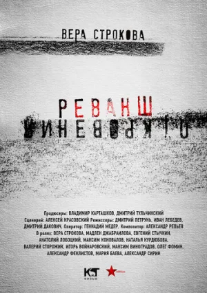 Откровения. Реванш (сериал 2011)
