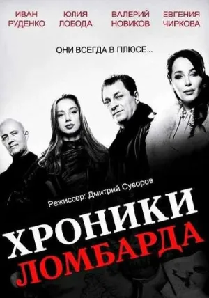 Хроники ломбарда (сериал 2014)