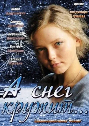 А снег кружит… (сериал 2012)