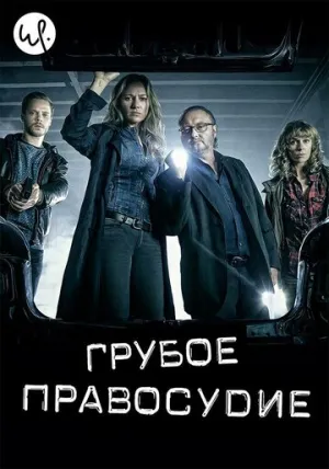 Грубое правосудие (сериал 2016)