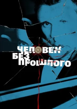 Человек без прошлого (сериал 2015)