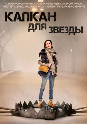 Капкан для звезды (сериал 2015)