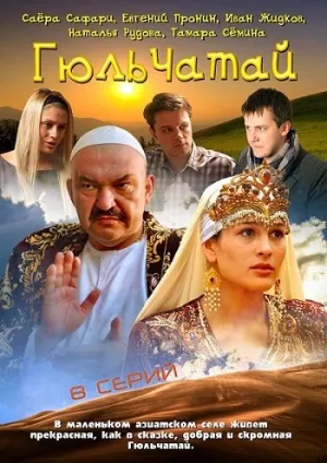 Гюльчатай (сериал 2011)