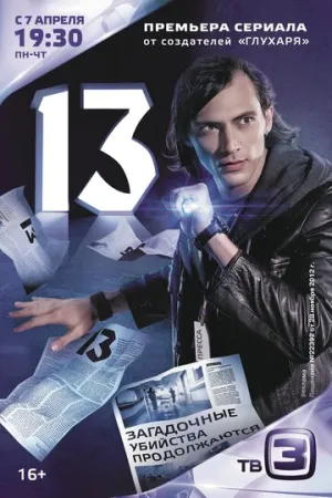 13 (сериал 2014)