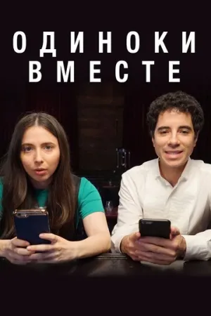 Одиноки вместе (сериал 2018)