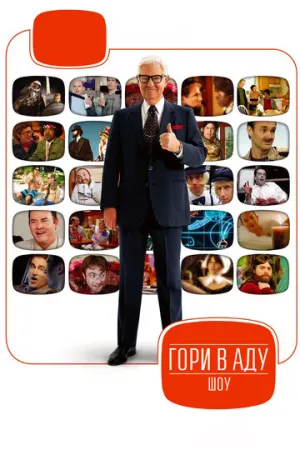 Гори в аду шоу (сериал 2007)