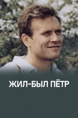 Жил-был Петр (1983)