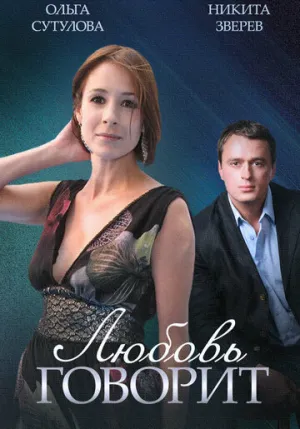 Любовь говорит (сериал 2015)