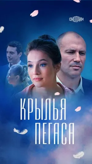 Крылья Пегаса (сериал 2017)