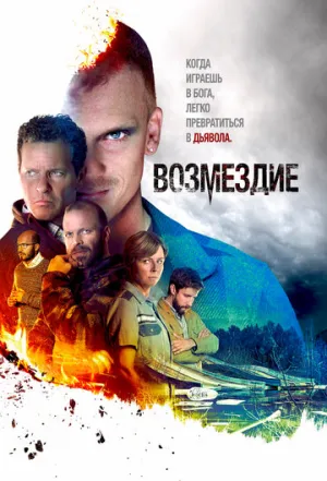 Возмездие (сериал 2019)