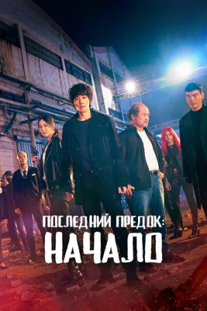 Последний предок: Начало (сериал 2021)