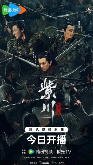 Вечное братство (сериал 2024)