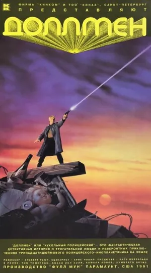 Доллмен, или Кукольный полицейский (1991)