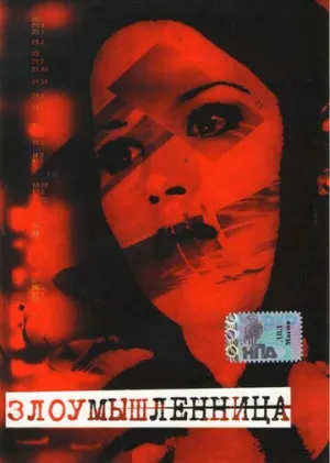 Злоумышленница (1995)