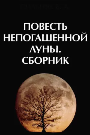Повесть непогашенной луны (1990)