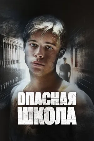 Опасная школа (1988)