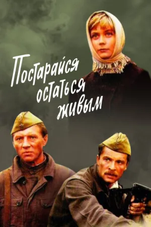 Постарайся остаться живым… (1986)