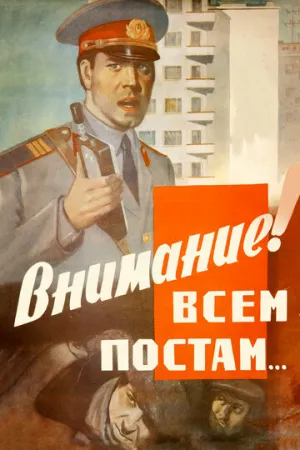 Внимание! Всем постам… (1985)