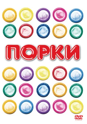 Порки (1981)