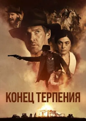 Конец терпения (2023)