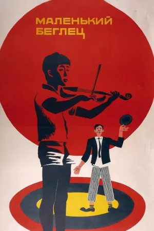 Маленький беглец (1966)