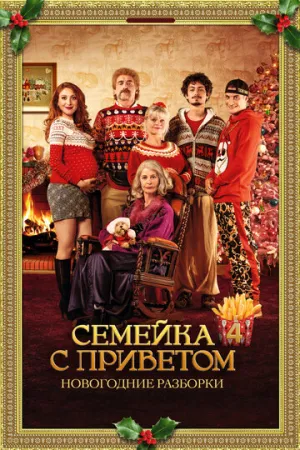 Семейка с приветом: Новогодние разборки (2020)