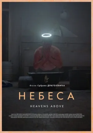 Небеса (2021)