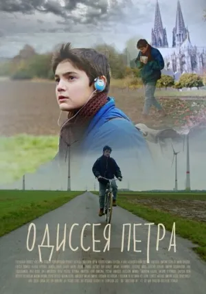 Одиссея Петра (2017)