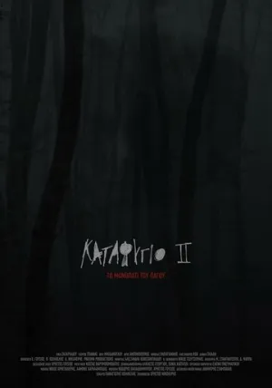 Убежище 2: Ледяная тропа (2018)