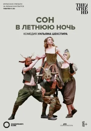 Глобус: Сон в летнюю ночь (2014)