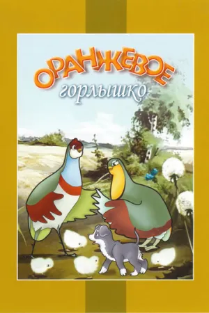 Оранжевое горлышко (1954)