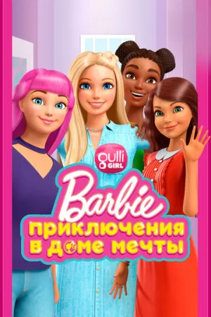 Барби: Приключения в доме мечты (сериал 2018)