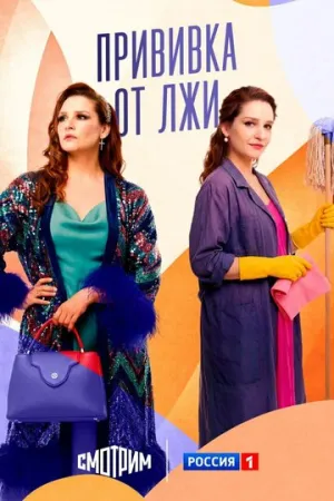 Прививка от лжи (сериал 2025)