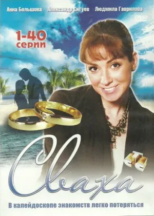 Сваха (сериал 2007)