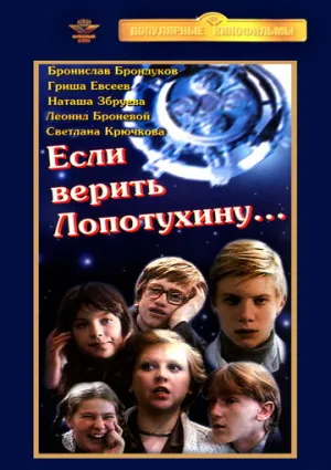 Если верить Лопотухину… (1983)