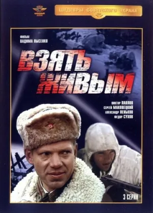 Взять живым (сериал 1982)