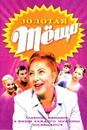 Золотая тёща (сериал 2006)