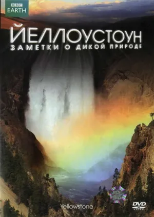 Йеллоустоун: Заметки о дикой природе (сериал 2009)