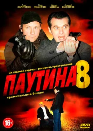 Паутина 8 (сериал 2015)