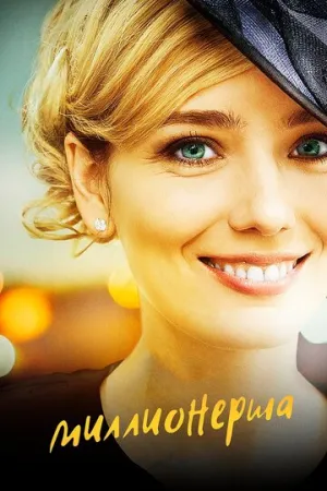 Миллионерша (сериал 2017)