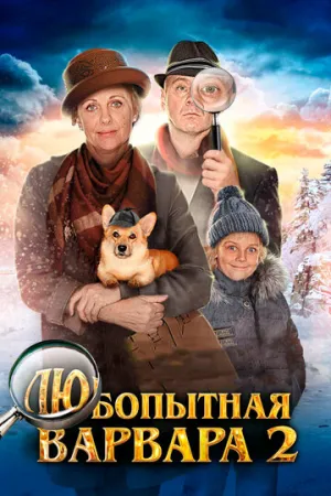 Любопытная Варвара 2 (сериал 2014)