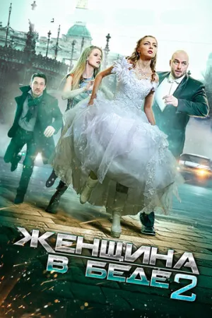 Женщина в беде 2 (сериал 2015)