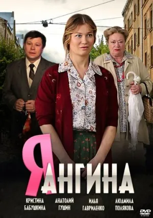 Я — Ангина (сериал 2013)