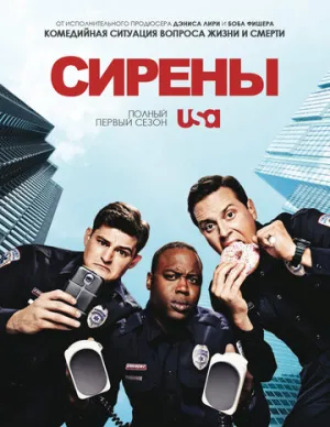 Сирены (сериал 2014)