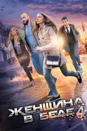 Женщина в беде 4 (сериал 2016)