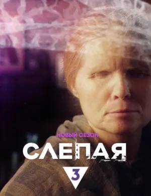 Слепая (сериал 2014)